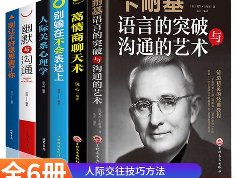 卡耐基的人际交往技巧;卡耐基人际交往沟通技巧 卡耐基的人际交往技巧;卡耐基人际交往沟通技巧