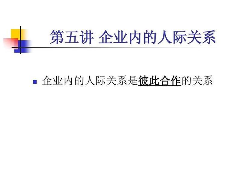 公司的人际关系 - 公司的人际关系有哪些 公司的人际关系 - 公司的人际关系有哪些