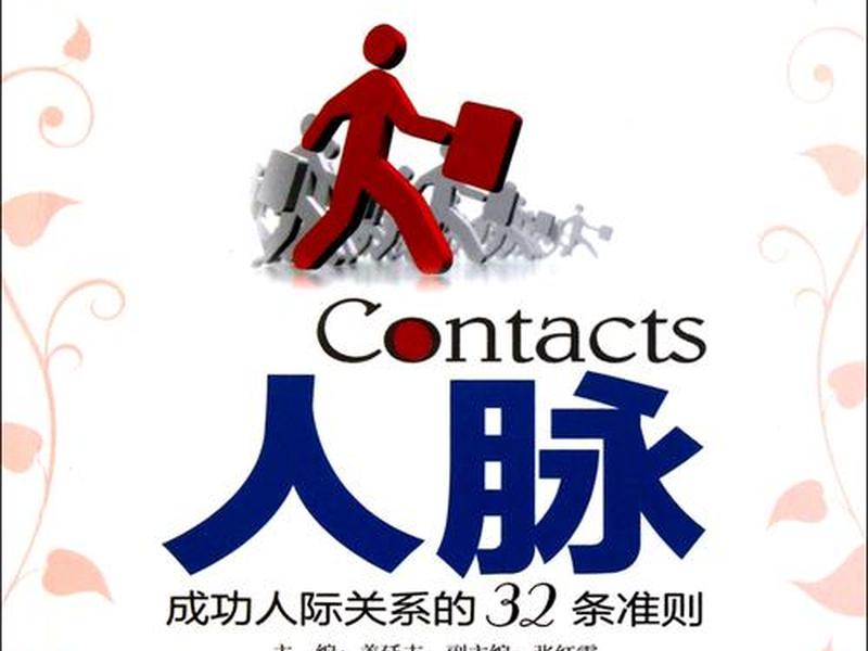100条人际关系秘诀书图片 100条人际关系秘诀书图片大全 100条人际关系秘诀书图片 100条人际关系秘诀书图片大全