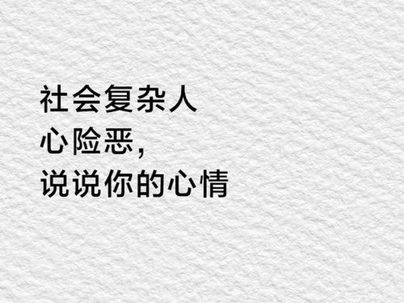 单位人际关系复杂心累(单位的人际关系复杂,导致心情压抑) 单位人际关系复杂心累(单位的人际关系复杂,导致心情压抑)