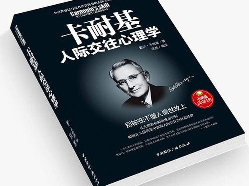 卡耐基人际关系书籍核心观点;卡耐基人际关系心理学在线阅读 卡耐基人际关系书籍核心观点;卡耐基人际关系心理学在线阅读