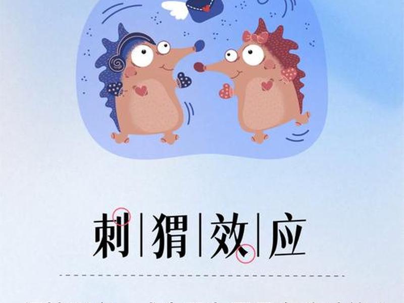 刺猬效应人与人之间的心理距离、刺猬效应是指在人际交往中人和人之间要保持适当的距离 刺猬效应人与人之间的心理距离、刺猬效应是指在人际交往中人和人之间要保持适当的距离