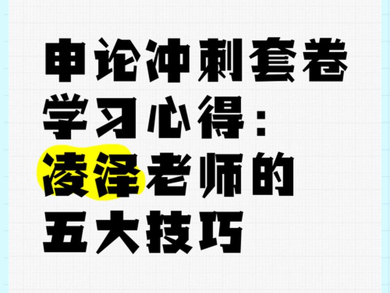 凌泽申论技巧、凌泽 申论 凌泽申论技巧、凌泽 申论