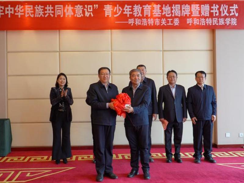 呼和浩特市关工委;呼和浩特市关工委地址 呼和浩特市关工委;呼和浩特市关工委地址
