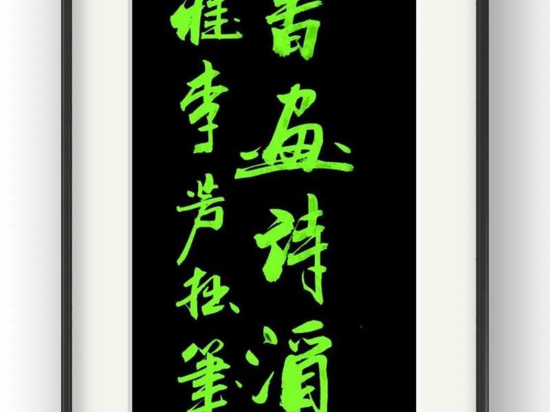 七绝人生八雅（人生八雅七律诗草书作品）