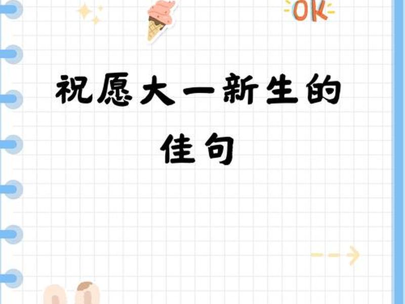 大学对未来的期许简短；大学对未来的期许简短句子