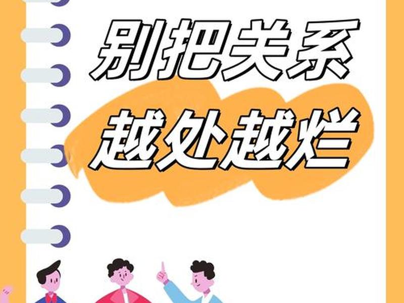 不搞人际关系就是蠢吗 - 不搞人际关系能成功吗 不搞人际关系就是蠢吗 - 不搞人际关系能成功吗