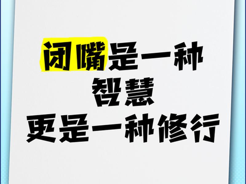 人际关系闭嘴的智慧、闭嘴才是我们一辈子要学的智慧