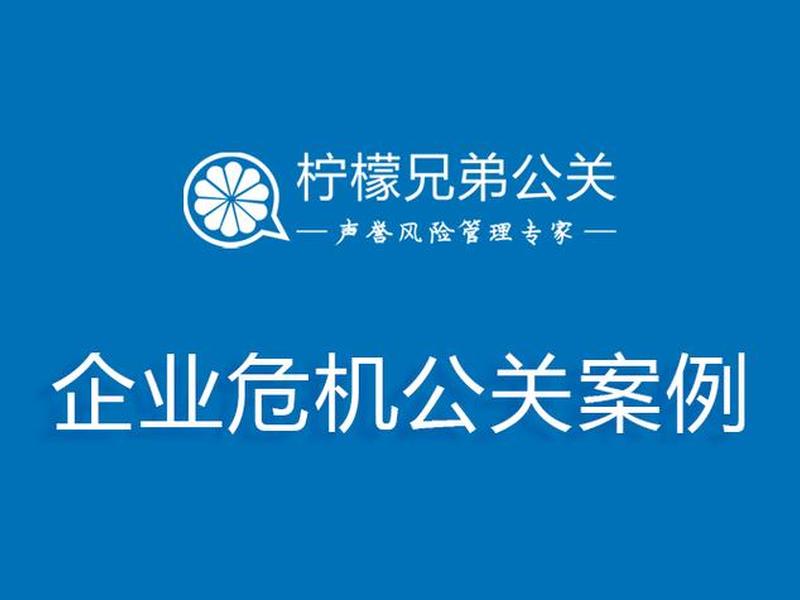 企业危机公关解决案例 企业危机公关解决案例范文 企业危机公关解决案例 企业危机公关解决案例范文