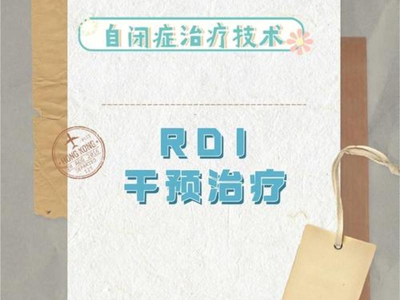 rdi人际关系发展疗法网盘资源(rdi人际关系发展干预pdf) rdi人际关系发展疗法网盘资源(rdi人际关系发展干预pdf)