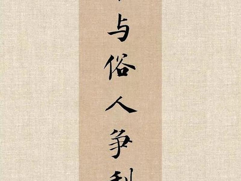 不搞庸俗关系 - 不搞庸俗关系的成语 不搞庸俗关系 - 不搞庸俗关系的成语