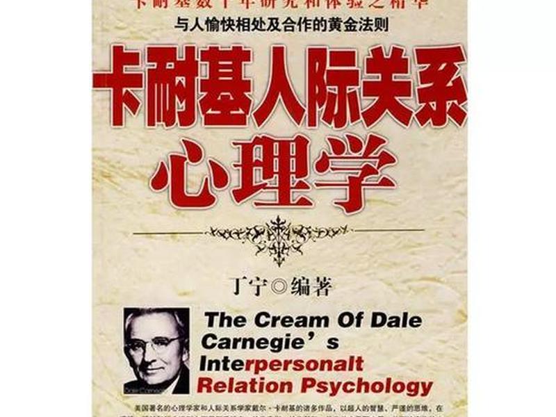 卡耐基人际交往心理学书 卡耐基人际交往心理学目录 卡耐基人际交往心理学书 卡耐基人际交往心理学目录
