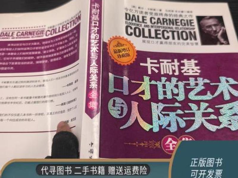 卡耐基口才的艺术与人际关系书 - 卡耐基口才的艺术与人际关系正版 卡耐基口才的艺术与人际关系书 - 卡耐基口才的艺术与人际关系正版