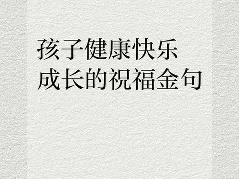 健康快乐的句子经典语录 健康快乐的句子经典语录大全 健康快乐的句子经典语录 健康快乐的句子经典语录大全