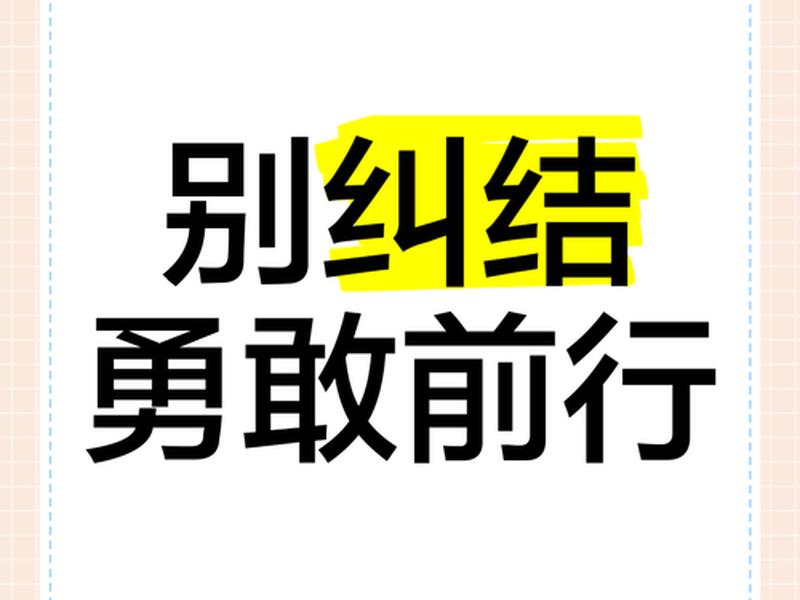 别纠结英文;别纠结英文怎么说 别纠结英文;别纠结英文怎么说