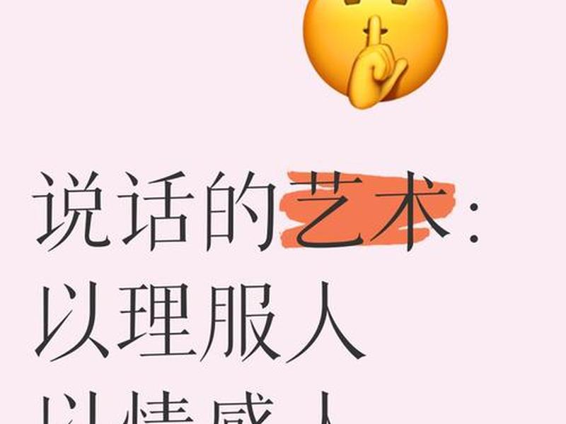 人际沟通的说话艺术（人际沟通的说话艺术包括）