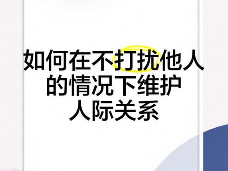 不想维护人际关系独处怎么说 - 不想维护人际关系独处怎么说呢 不想维护人际关系独处怎么说 - 不想维护人际关系独处怎么说呢