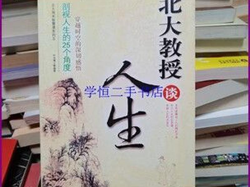 北大教授谈人生 - 北大教授谈人生意义 北大教授谈人生 - 北大教授谈人生意义