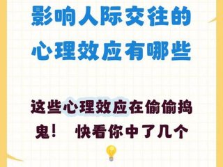 利用人际交往的心理效应，利用人际交往的心理效应是什么