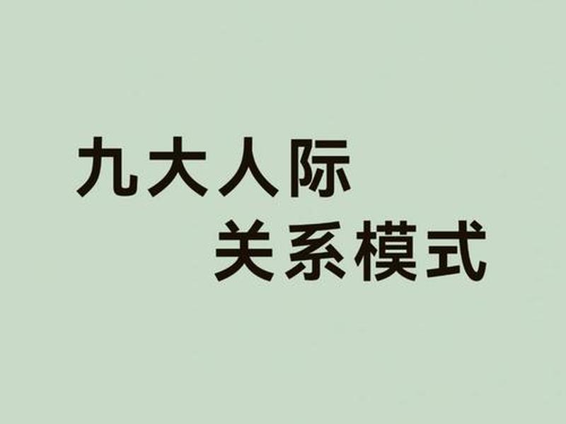 九大人际关系指什么关系,九大人际关系指什么关系呢 九大人际关系指什么关系,九大人际关系指什么关系呢