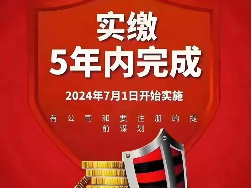 公司认缴注册资本要在五年内实缴到位新规2024年新规 - 公司注册资本实行认缴制 公司认缴注册资本要在五年内实缴到位新规2024年新规 - 公司注册资本实行认缴制