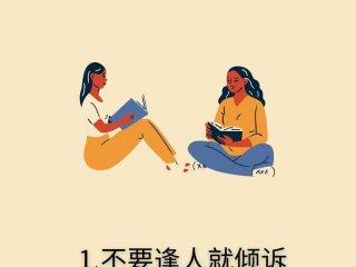 不懂人际交往；不懂人际交往的原因