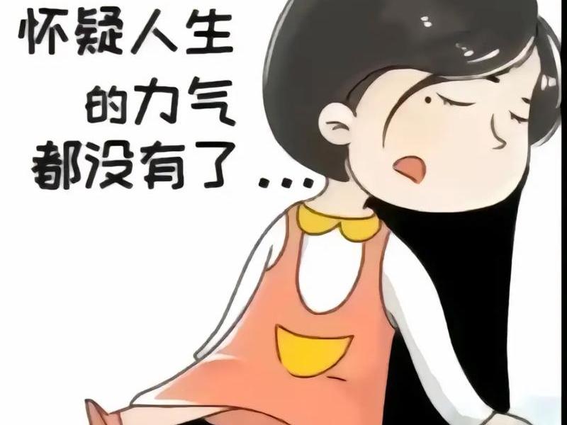 不想搞人际关系了 好累呀 - 不想搞人际关系了 好累呀图片 不想搞人际关系了 好累呀 - 不想搞人际关系了 好累呀图片