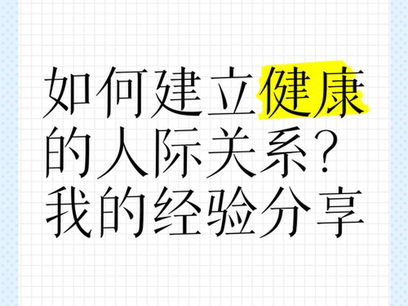 健康的人际关系概念(健康的人际关系概念是什么) 健康的人际关系概念(健康的人际关系概念是什么)