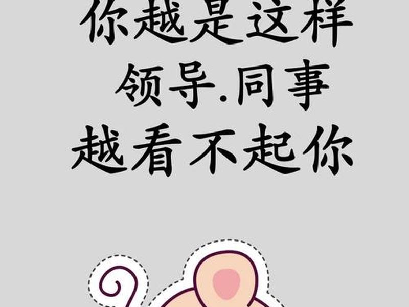 不要羡慕同事好不好与你无关、不要羡慕同事关系好 不要羡慕同事好不好与你无关、不要羡慕同事关系好