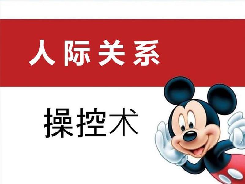 《人际关系操控术》、操控型人际关系 《人际关系操控术》、操控型人际关系