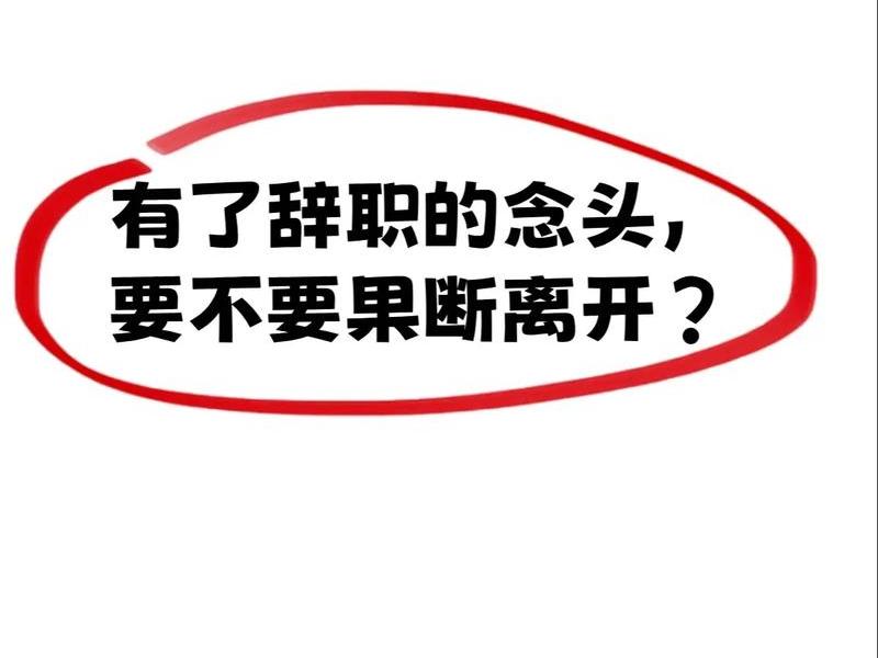 处理不了人际关系想辞职 处理不了人际关系想辞职了 处理不了人际关系想辞职 处理不了人际关系想辞职了