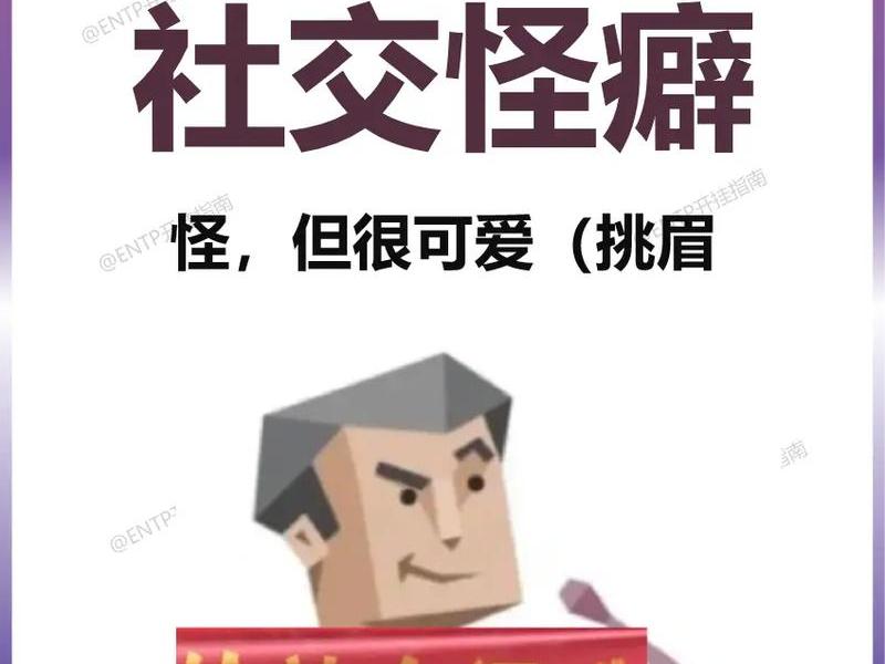 entp社交能力(enfp社交能力) entp社交能力(enfp社交能力)