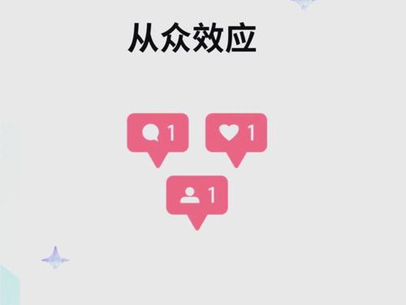 从众心理的利弊(从众心理的利弊有哪些) 从众心理的利弊(从众心理的利弊有哪些)