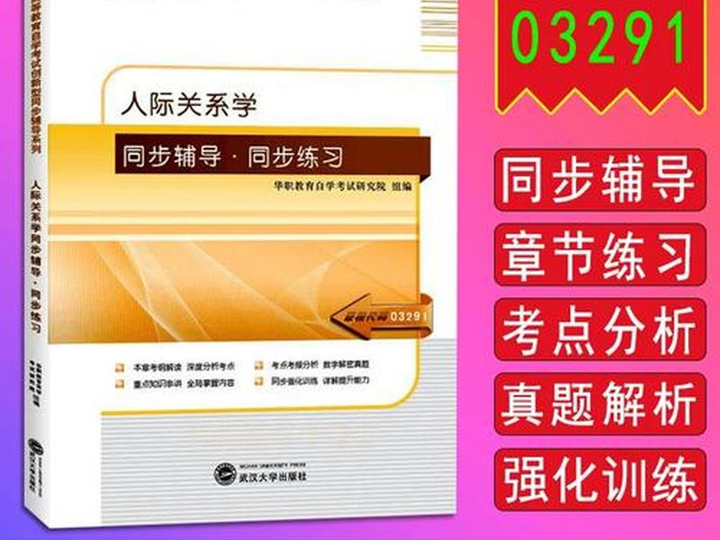 03291人际关系学教材pdf;03291人际关系学教材 03291人际关系学教材pdf;03291人际关系学教材