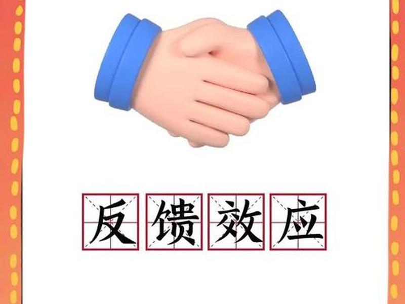 即时反馈效应 - 即时反馈效应是什么 即时反馈效应 - 即时反馈效应是什么