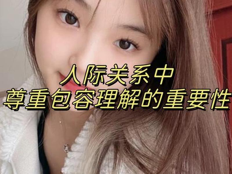 包容性差影响人际关系、包容性差影响人际关系的例子