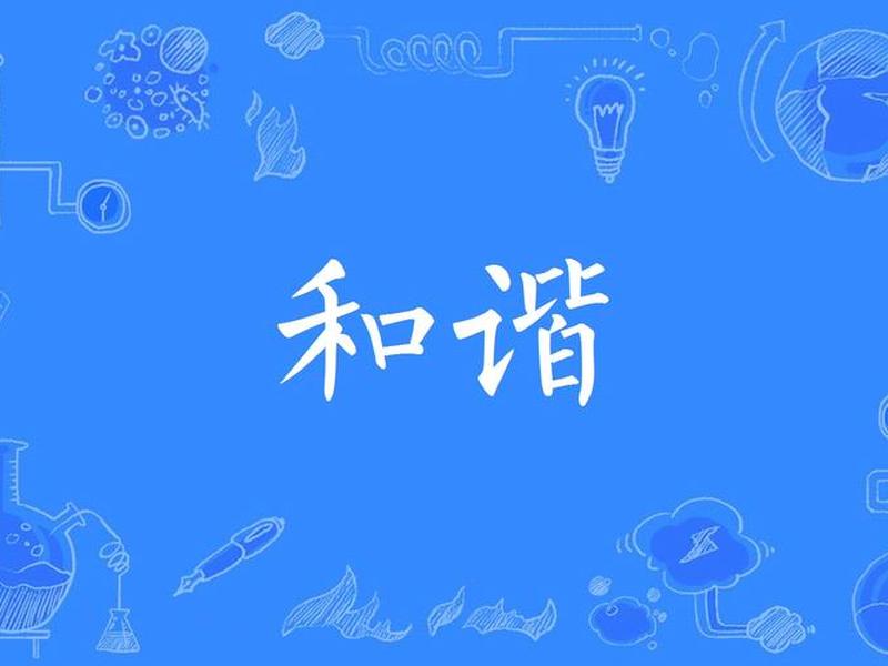 内在和谐是什么意思、内在和谐是什么意思啊