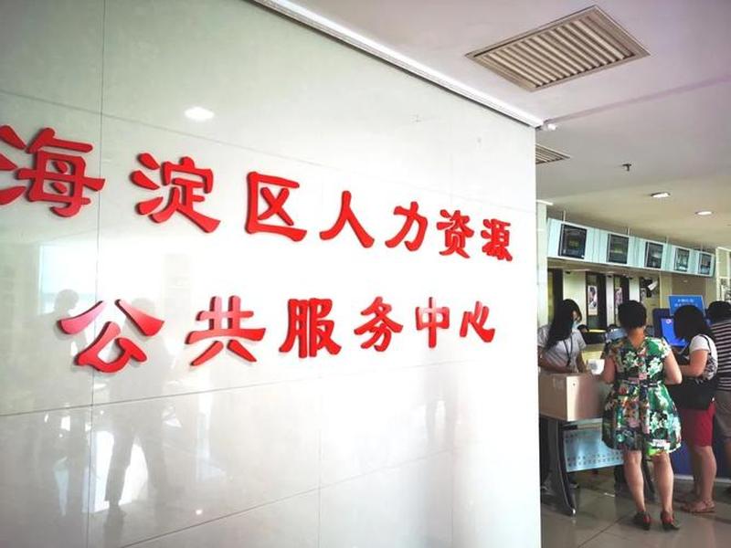 北京海淀人力资源服务中心,北京海淀人力资源服务中心上班时间 北京海淀人力资源服务中心,北京海淀人力资源服务中心上班时间