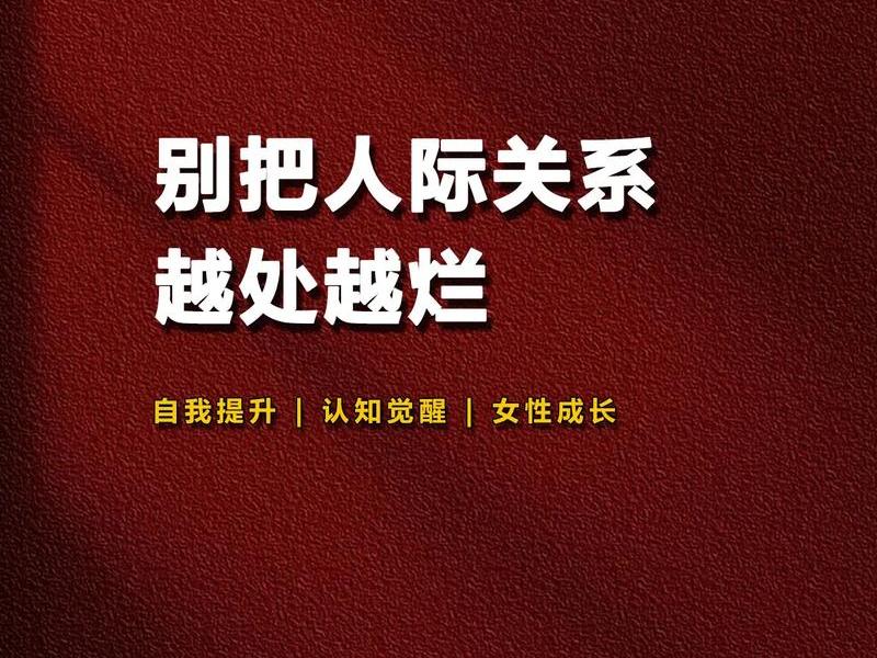 不会处理任何人际关系图片,不会处理任何人际关系图片大全 不会处理任何人际关系图片,不会处理任何人际关系图片大全