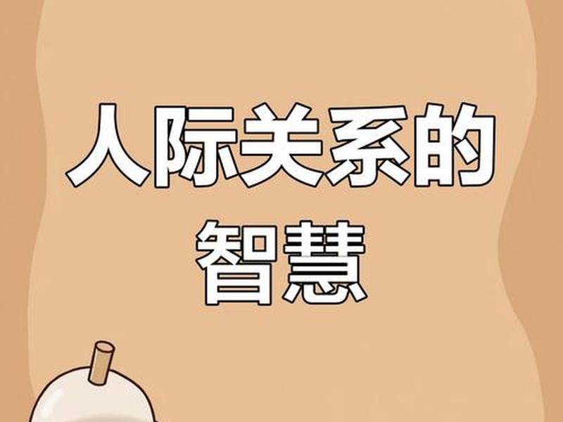 处理人际关系的反面案例微视频;关于处理人际关系的视频 处理人际关系的反面案例微视频;关于处理人际关系的视频