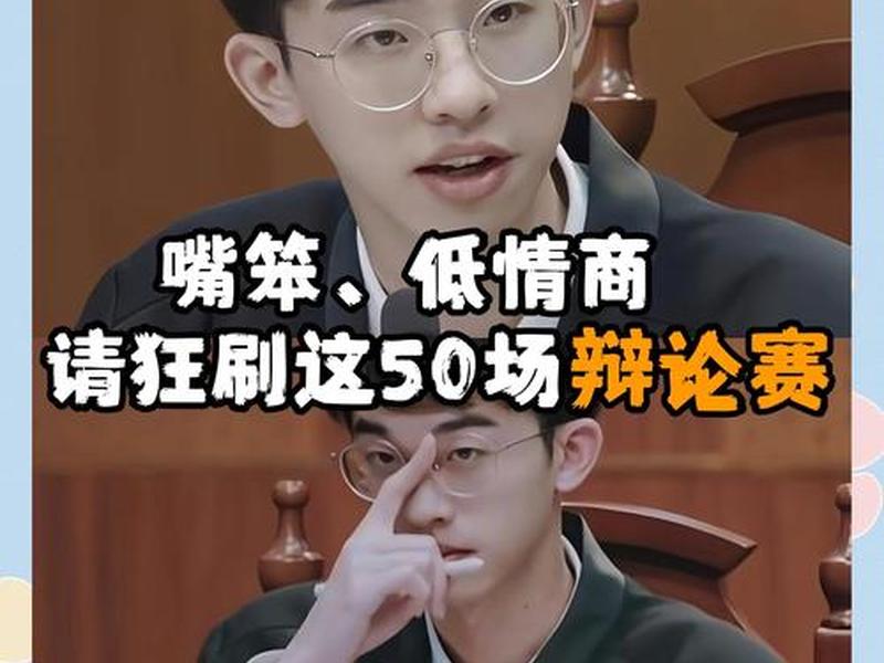 人际关系比真才实学重要辩论赛视频(人际关系比真才实学重要辩论赛问题) 人际关系比真才实学重要辩论赛视频(人际关系比真才实学重要辩论赛问题)