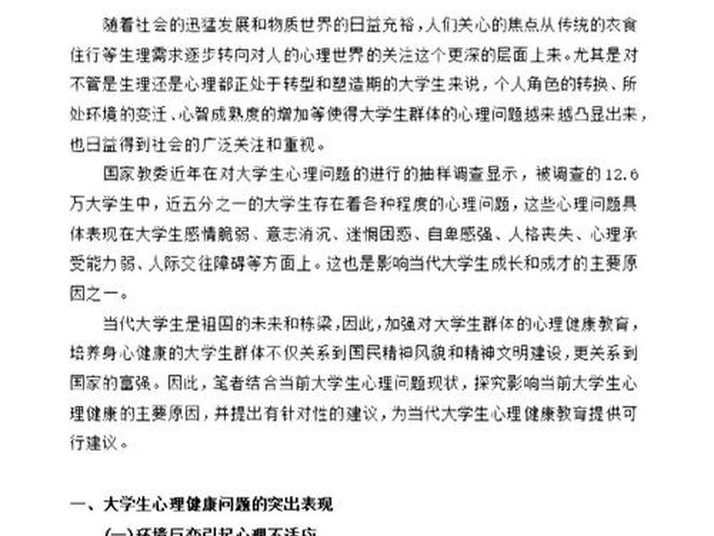 大学生心理健康论文人际关系；大学生人际关系与心理健康的论文题目