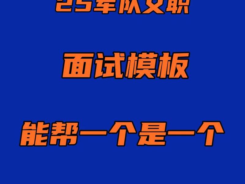 军队文职人际关系面试题答题模板 部队文职人员面试问题及答案 军队文职人际关系面试题答题模板 部队文职人员面试问题及答案