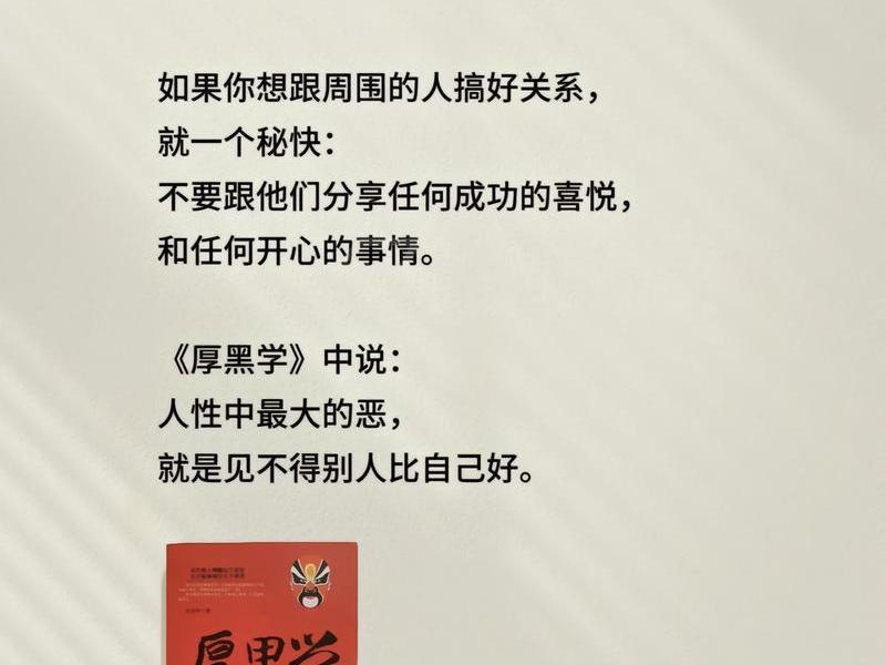 厚黑学对一个人的影响,厚黑学对一个人的影响有多大 厚黑学对一个人的影响,厚黑学对一个人的影响有多大