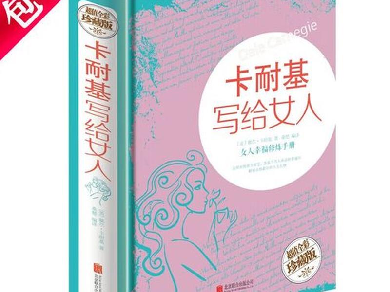 卡耐基给女性的忠告 卡耐基写给女性的忠告 卡耐基给女性的忠告 卡耐基写给女性的忠告