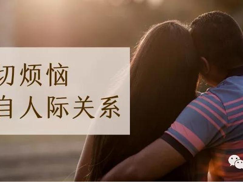 人的苦恼来自人际关系;人的苦恼来自人际关系吗 人的苦恼来自人际关系;人的苦恼来自人际关系吗