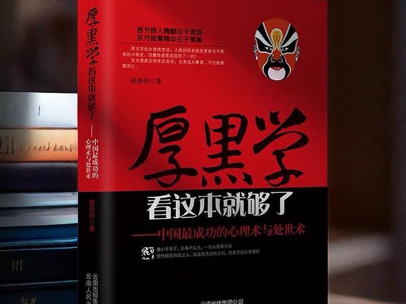 厚黑学人际关系心理学书籍、厚黑学人际关系心理学书籍pdf 厚黑学人际关系心理学书籍、厚黑学人际关系心理学书籍pdf