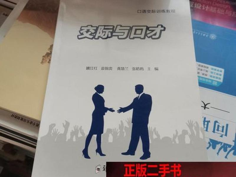 交际与口才的书籍 - 交际与口才的书籍有哪些 交际与口才的书籍 - 交际与口才的书籍有哪些