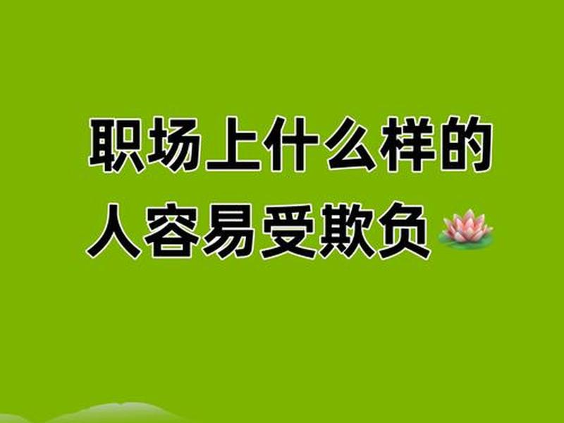 单位里的人不好相处怎么过 单位里的人不好相处怎么过关 单位里的人不好相处怎么过 单位里的人不好相处怎么过关