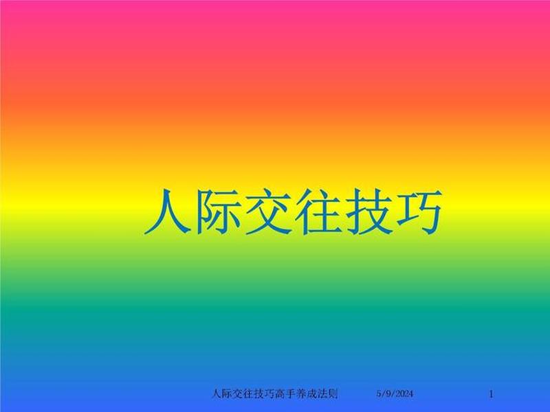 人际高手的交往技巧,人际高手的交往技巧是什么 人际高手的交往技巧,人际高手的交往技巧是什么
